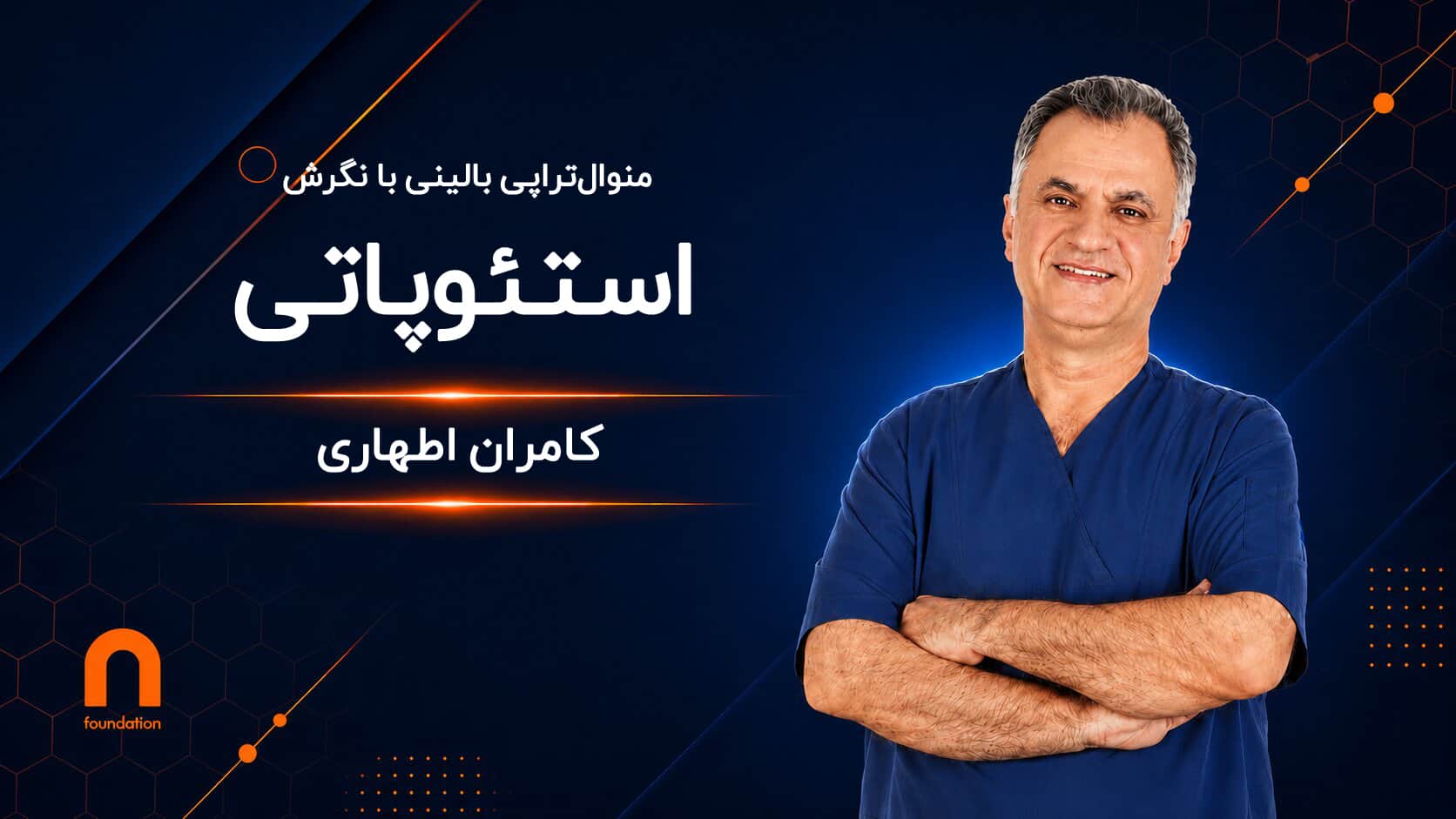 منوال‌تراپی بالینی با نگرش استئوپاتی