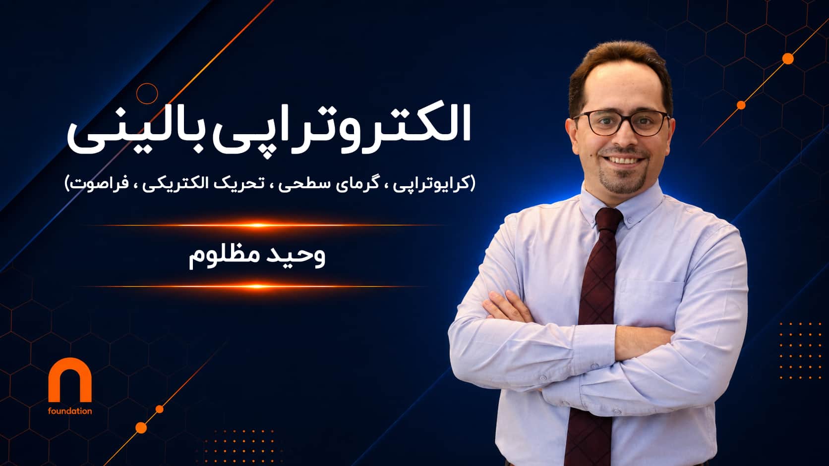 الکتروتراپی بالینی (سطح اول)