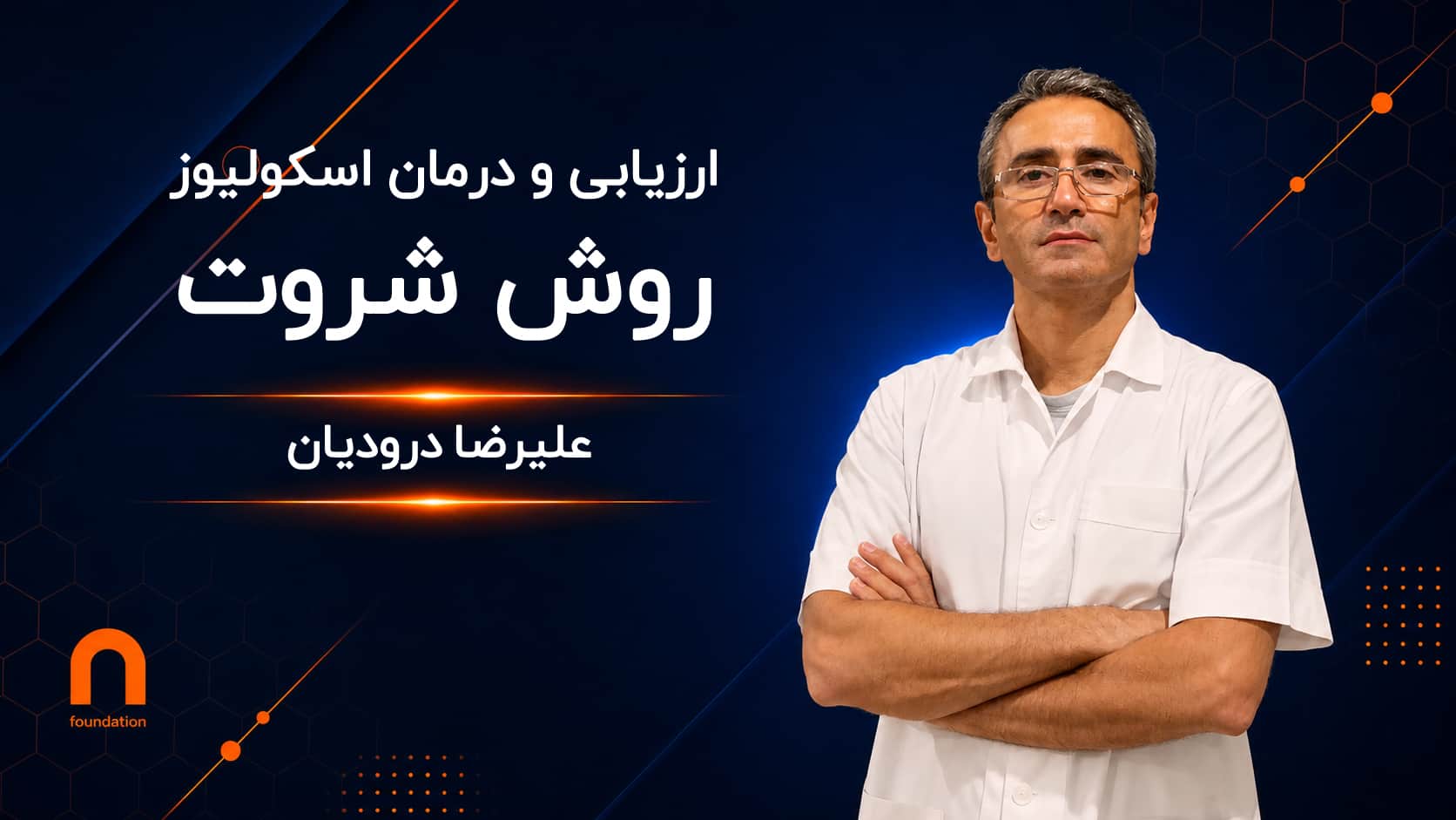 ارزیابی و درمان اسکولیوز (متد شروت)